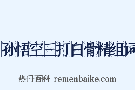 孙悟空三打白骨精组词是什么意思的图片